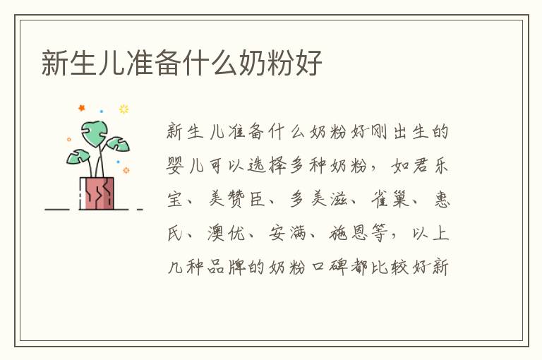 新生兒準備什么奶粉好