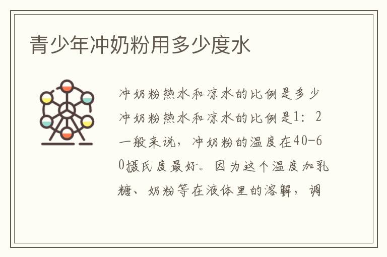 青少年沖奶粉用多少度水