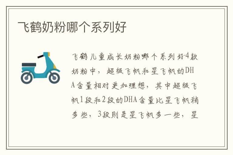飛鶴奶粉哪個系列好