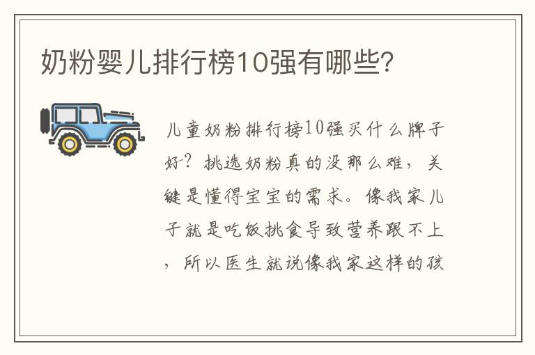 奶粉嬰兒排行榜10強有哪些？