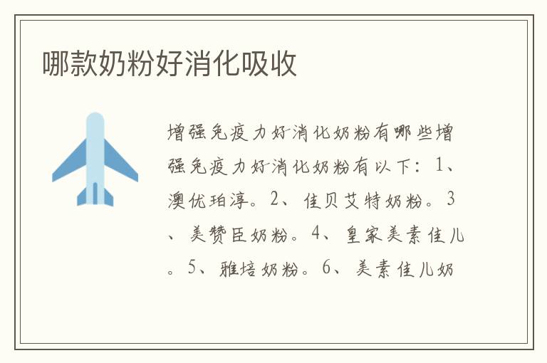 哪款奶粉好消化吸收
