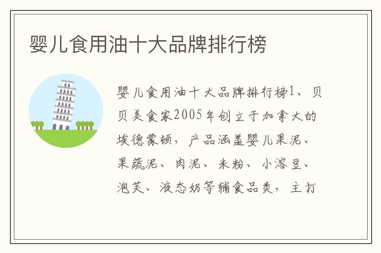 嬰兒食用油十大品牌排行榜