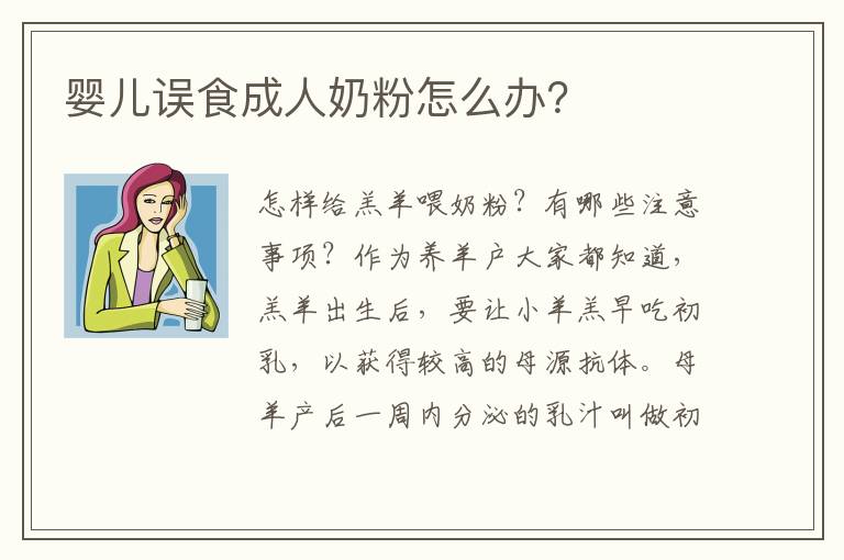 嬰兒誤食成人奶粉怎么辦？