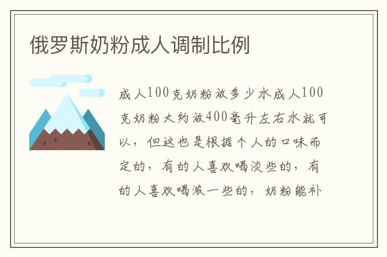 俄羅斯奶粉成人調制比例
