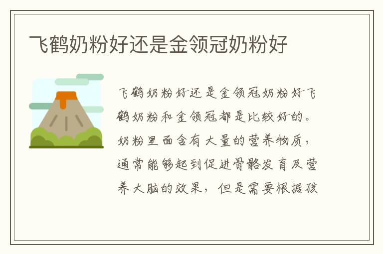飛鶴奶粉好還是金領冠奶粉好