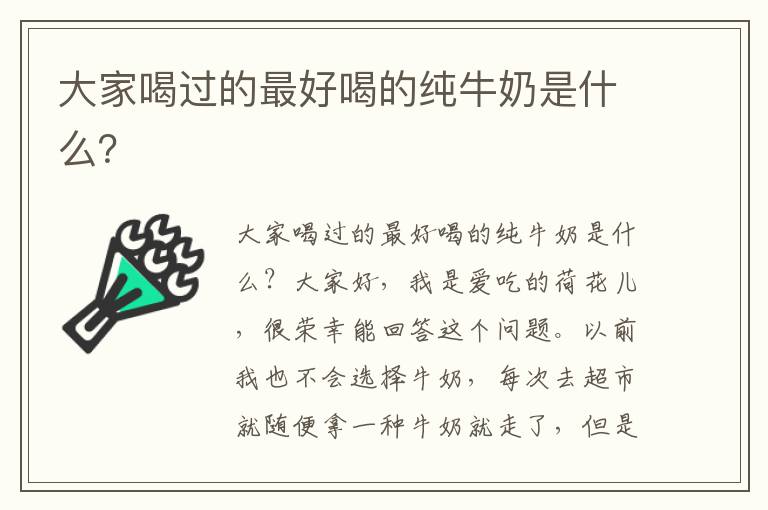 大家喝過的最好喝的純牛奶是什么？