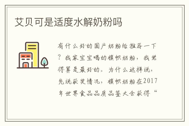 艾貝可是適度水解奶粉嗎