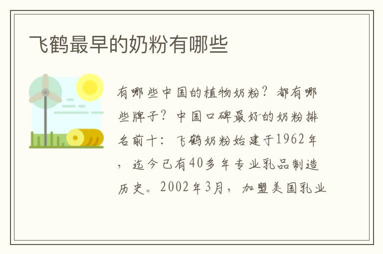 飛鶴最早的奶粉有哪些