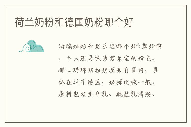 荷蘭奶粉和德國奶粉哪個好