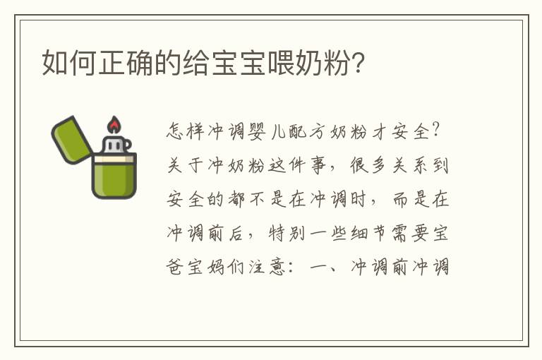 如何正確的給寶寶喂奶粉？