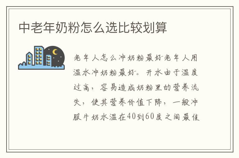 中老年奶粉怎么選比較劃算