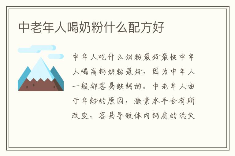 中老年人喝奶粉什么配方好