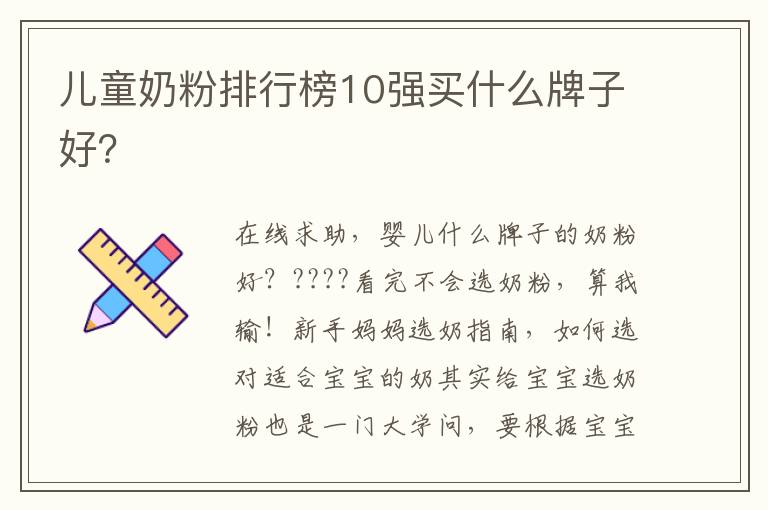 兒童奶粉排行榜10強買什么牌子好？