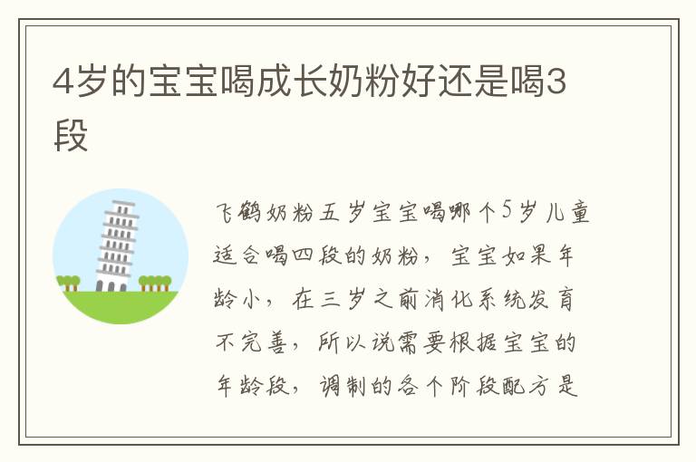 4歲的寶寶喝成長奶粉好還是喝3段