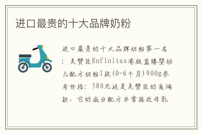 進口最貴的十大品牌奶粉