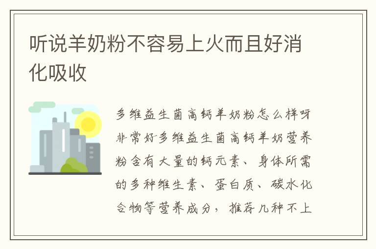 聽說羊奶粉不容易上火而且好消化吸收