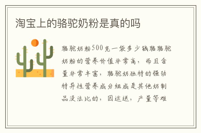 淘寶上的駱駝奶粉是真的嗎