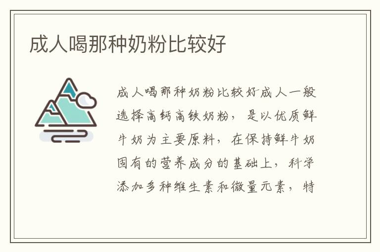 成人喝那種奶粉比較好