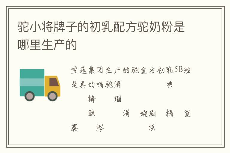 駝小將牌子的初乳配方駝奶粉是哪里生產的