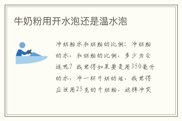 牛奶粉用開水泡還是溫水泡