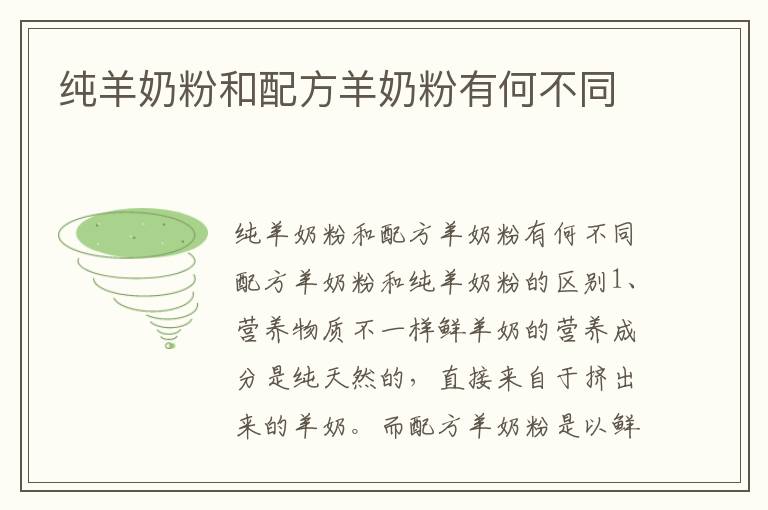 純羊奶粉和配方羊奶粉有何不同