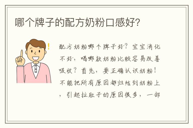 哪個牌子的配方奶粉口感好？