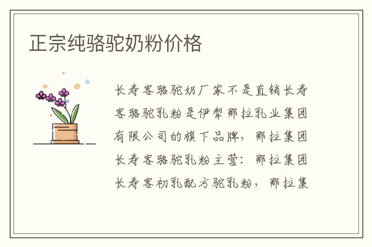 正宗純駱駝奶粉價格