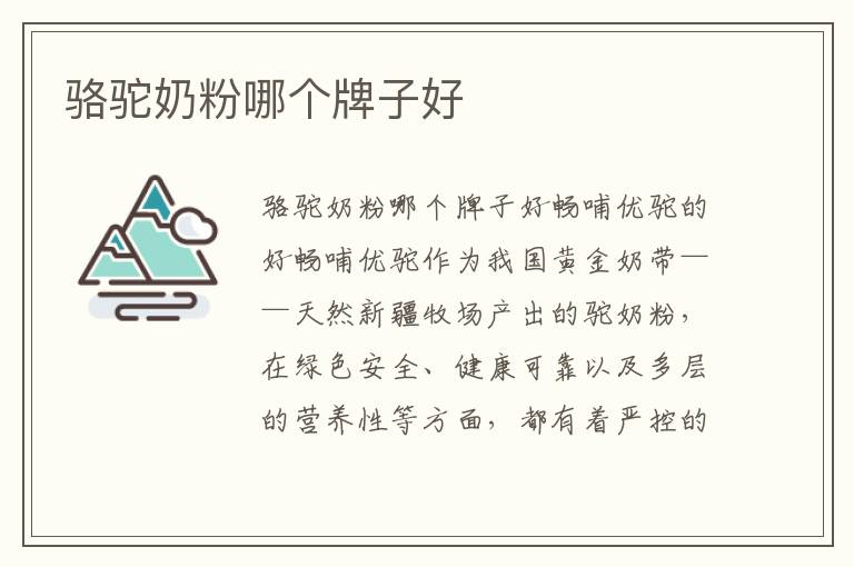 駱駝奶粉哪個牌子好