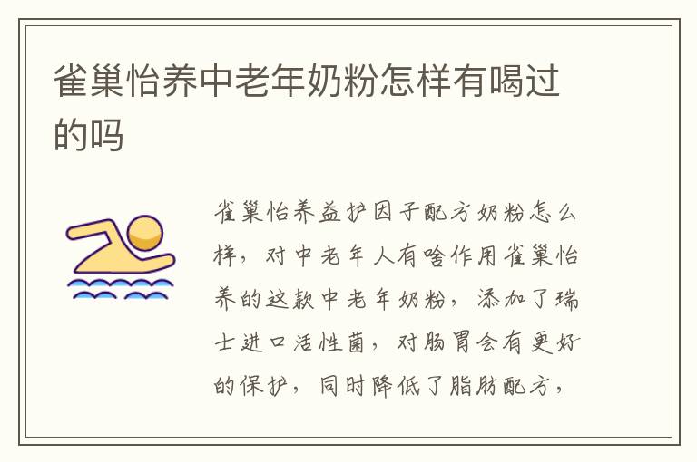 雀巢怡養中老年奶粉怎樣有喝過的嗎
