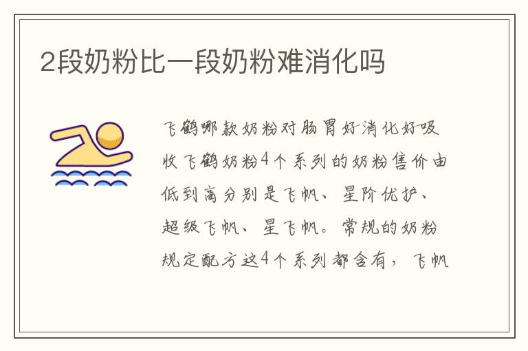 2段奶粉比一段奶粉難消化嗎