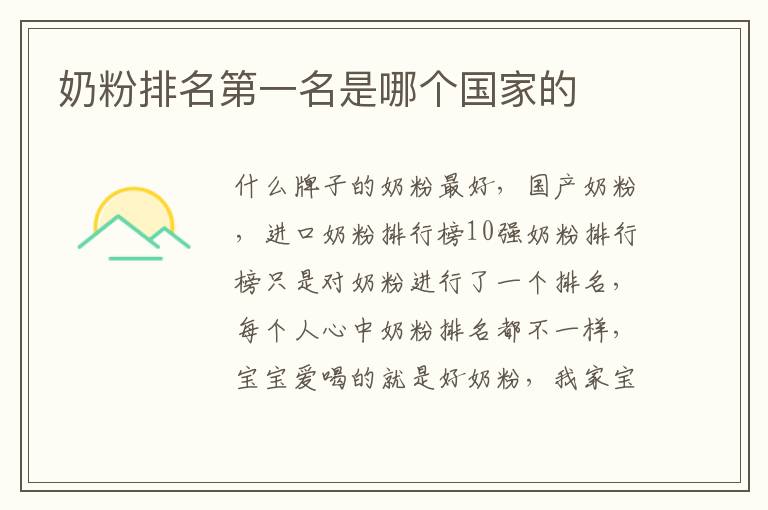 奶粉排名第一名是哪個國家的