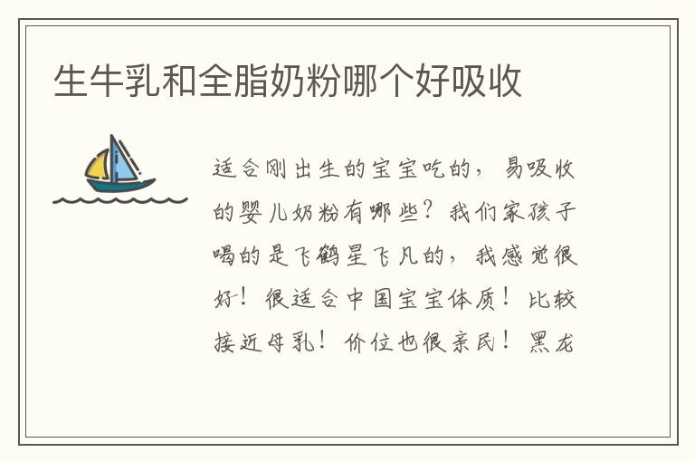 生牛乳和全脂奶粉哪個好吸收