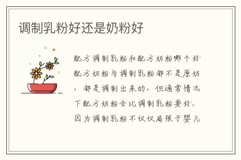 調制乳粉好還是奶粉好