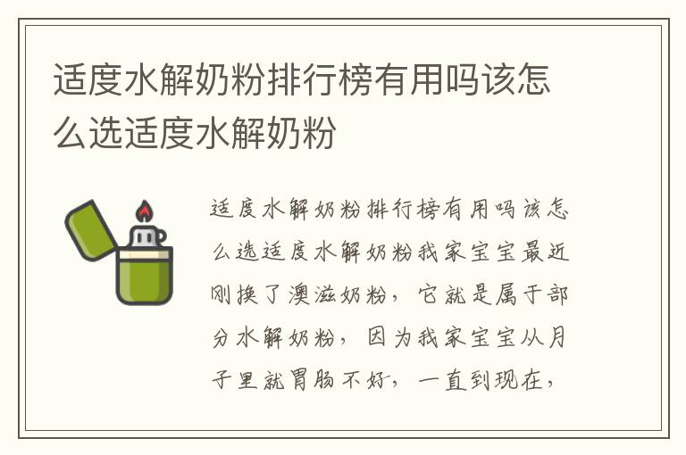 適度水解奶粉排行榜有用嗎該怎么選適度水解奶粉