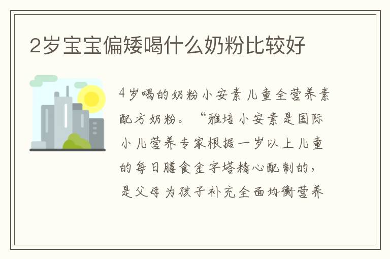 2歲寶寶偏矮喝什么奶粉比較好