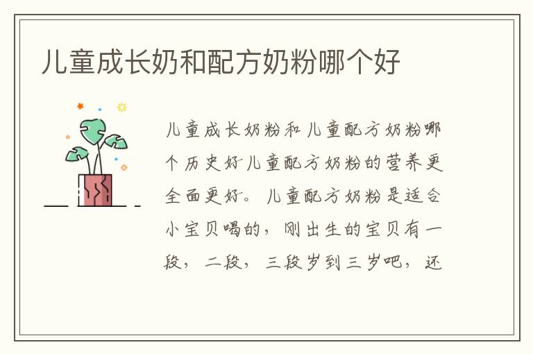 兒童成長奶和配方奶粉哪個好