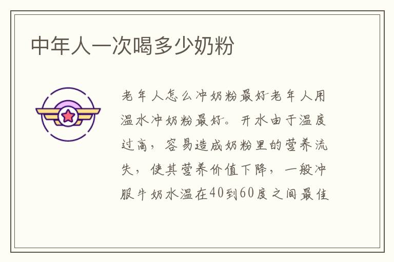 中年人一次喝多少奶粉
