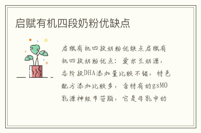 啟賦有機四段奶粉優缺點