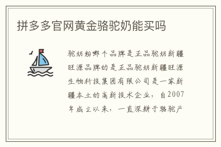 拼多多官網黃金駱駝奶能買嗎