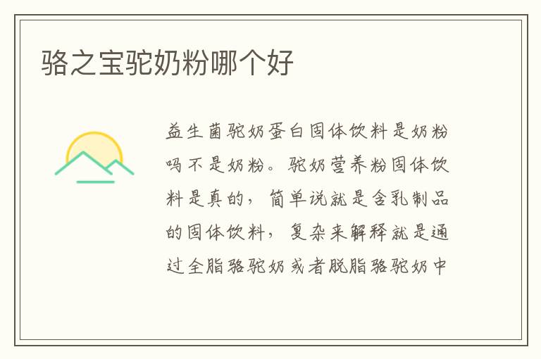 駱之寶駝奶粉哪個好