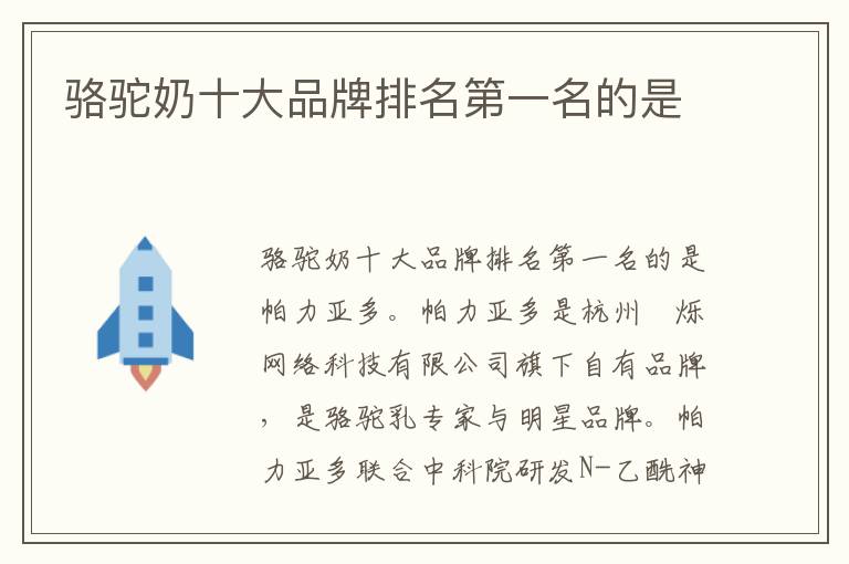 駱駝奶十大品牌排名第一名的是