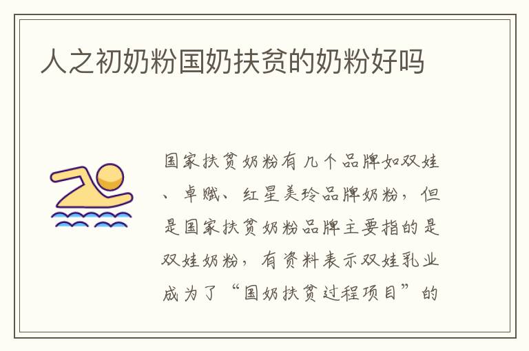人之初奶粉國奶扶貧的奶粉好嗎
