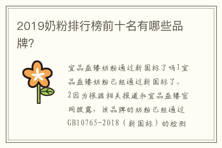2019奶粉排行榜前十名有哪些品牌？