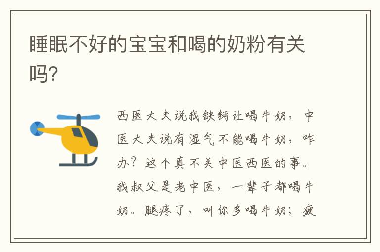 睡眠不好的寶寶和喝的奶粉有關嗎？
