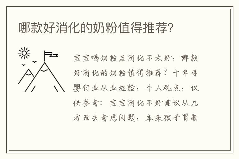 哪款好消化的奶粉值得推薦？