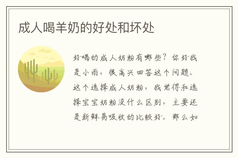 成人喝羊奶的好處和壞處