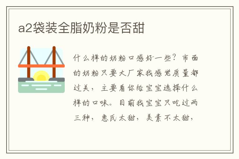 a2袋裝全脂奶粉是否甜