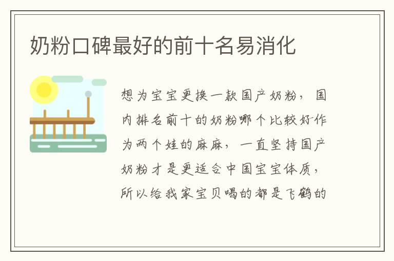 奶粉口碑最好的前十名易消化