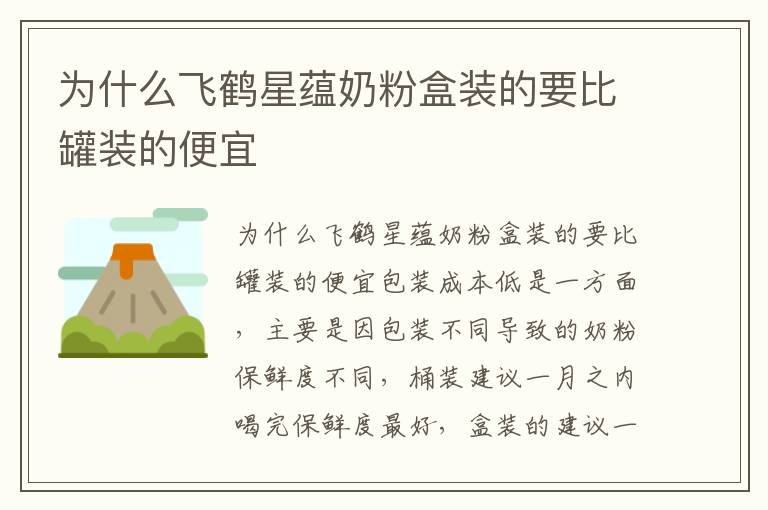 為什么飛鶴星蘊奶粉盒裝的要比罐裝的便宜