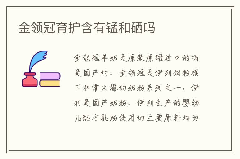 金領冠育護含有錳和硒嗎